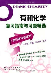 书籍 有机化学复习指南与习题精选的封面