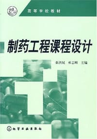 制药工程课程设计
