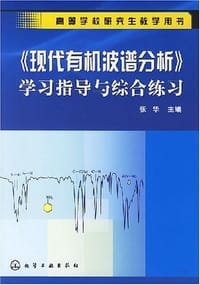 书籍 《现代有机波谱分析》学习指导与综合练习的封面