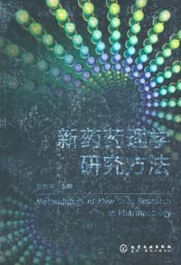 新药药理学研究方法 - 吕秋军 编
