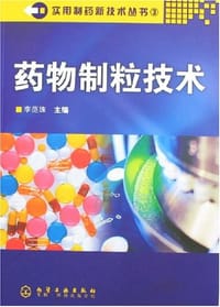 药物制粒技术 - 李范珠
