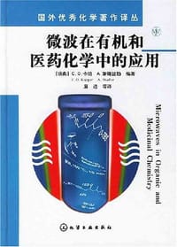 微波在有机和医药化学中的应用 - [瑞典]C.O.卡帕[C