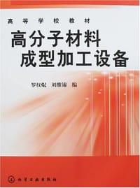 高分子材料成型加工设备