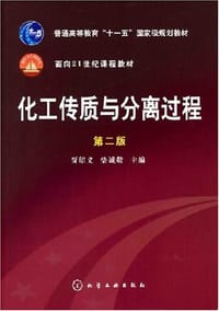 书籍 化工传质与分离过程的封面