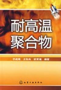 耐高温聚合物