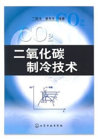 二氧化碳制冷技术