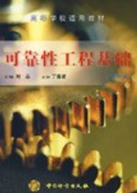 可靠性工程基础