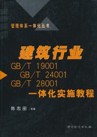 建筑行业GB/T 19001 GB/T 24001 GB/T 28001一体化实施教程