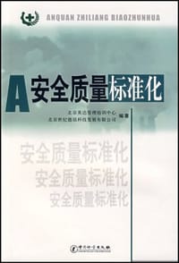 安全质量标准化