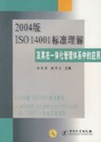 书籍 2004版ISO14001标准理解及其在一体化管理体系中的应用的封面