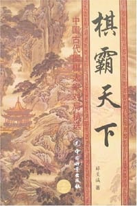 书籍 棋霸天下的封面