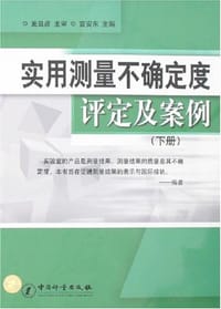 实用测量不确定度评定及案例（上、下册）