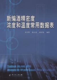 新编酒精密度浓度和温度常用数据表