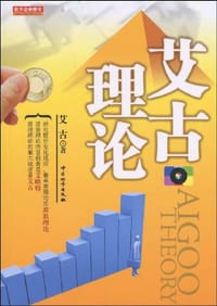 艾古理论 - 艾古