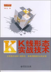 书籍 K线形态实战技术的封面
