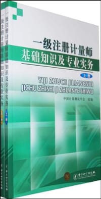 一级注册计量师基础知识及专业实务（上下册）