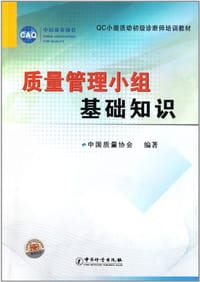 QC小组活动初级诊断师培训教材