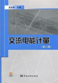 交流电能计量 - 蓝永林