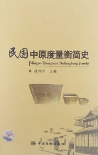 书籍 民国中原度量衡简史的封面