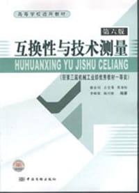 互换性与技术测量 - 无名图书