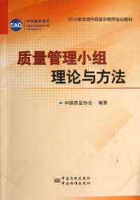 质量管理小组理论与方法 - 戚维明