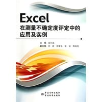 书籍 Excel在测量不确定度评定中的应用及实例的封面