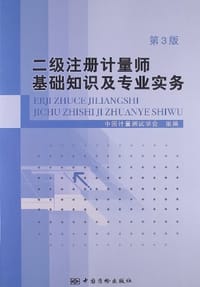 二级注册计量师基础知识及专业实务