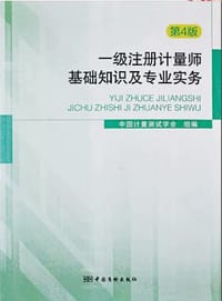 一级注册计量师基础知识及专业实务（第4版）