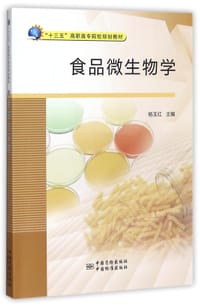 食品微生物学(十三五高职高专院校规划教材)