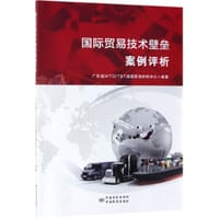 国际贸易技术壁垒案例评析