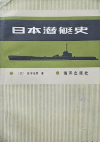 书籍 日本潜艇史的封面