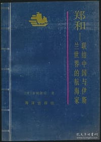 书籍 鄭和的封面