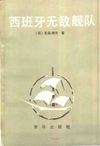 书籍 西班牙无敌舰队的封面