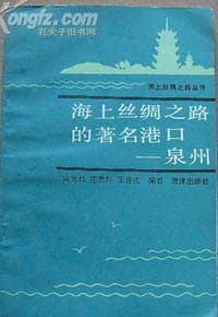 海上丝绸之路的著名港口—泉州