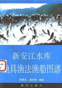 新安江水库渔具渔法渔船图谱