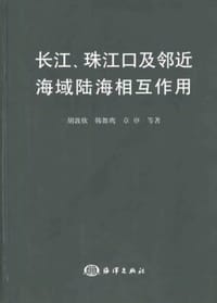 书籍 长江、珠江口及邻近海域陆海相互作用的封面