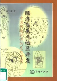 书籍 经济发展与地区开发的封面