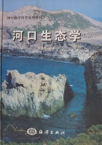 河口生态学 - 陆健健