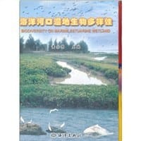 海洋河口湿地生物多样性 - 黄宗国