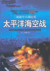 太平洋海空战 - 王书君
