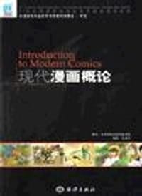 现代漫画概论