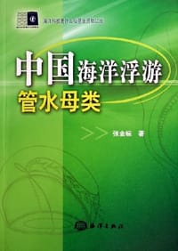 中国海洋浮游管水母类 - 张金标