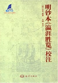 书籍 明钞本《瀛涯胜览》校注的封面