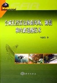 合成孔径雷达海面风场海浪和内波遥感技术