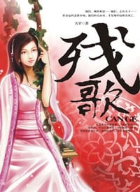 残歌 - 天平