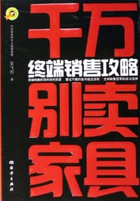 千万别卖家具 - 吴飞彤