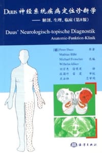 Duus神经系统疾病定位诊断学 - [德]贝尔