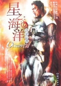星之海洋 - 黄云飞