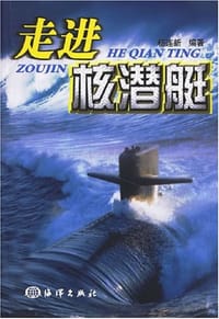 书籍 走进核潜艇的封面