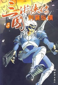 书籍 荆襄纵横-三国游侠传的封面